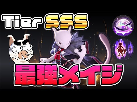 【ポケモンユナイト】ファイター環境に妨害無効が強すぎる！最強のミュウツーY【FENNEL】