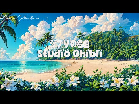 スタジオジブリの最高の曲 🍀スタジオジブリの最高の曲に包まれて、心の旅に出よう！🎹この曲があなたの心を奪う！スタジオジブリの最高の曲が登場！