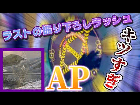 【スライド大振りラッシュキツすぎ】Prophesy One MASTER AP【maimaiでらっくすPRiSM】