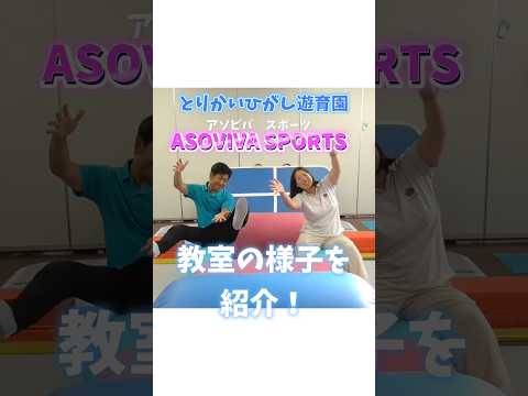 遊びながら鍛える！アソビバスポーツを紹介！　#遊育園 #アソビコミ #保育士