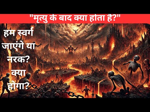 "मृत्यु के बाद क्या होता है? | जीवन के रहस्य || The Mystery of Afterlife |