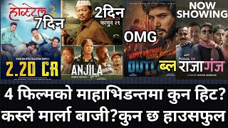 कस्ले मार्ला बाजी?कुन फिल्म छ हाउसफुल?4 फिल्मको महाभिडन्तमा कुन हिट?Hostel 3 Anjila Outlaw Rajaganj