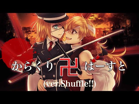 【鏡音リン・レン】からくり卍ばーすと(ver.Shuffle!!)【オリジナル曲】