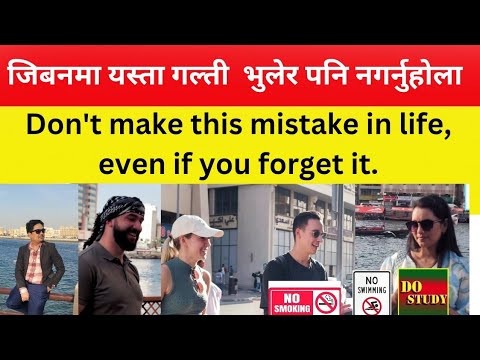 जीवनमा यस्ता गल्तिहरु भुलेर पनि नगर्नुहोला Dont make this mistake in life ||The Rubal show