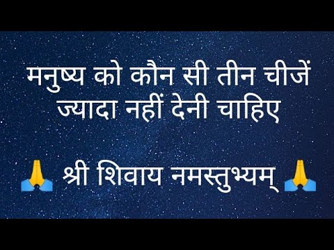 मनुष्य को कौन सी तीन चीजें ज्यादा नहीं देनी चाहिए? जाने पंडित प्रदीप मिश्रा जी से