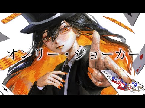 オンリー・ジョーカー / コウ feat.鏡音リン