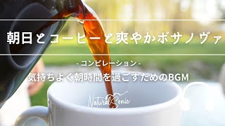 Natural Sonic 「朝日とコーヒーと爽やかボサノヴァ」 コンピレーション   - 気持ちよく朝時間を過ごすためのBGM-