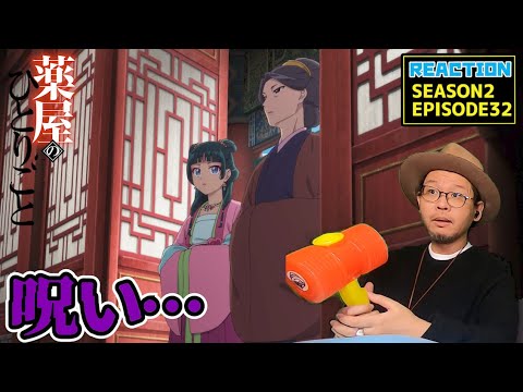 薬屋のひとりごと 2期 8話 (32話) リアクション The Apothecary Diaries  SEASON2EP8 (EP32) Reaction