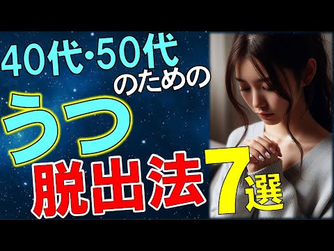 【必見】40代・50代の人が“うつ状態”の日々から脱け出す方法７選　　　#鬱#メンタル疾患#不安障害#辛い時#精神#心#休職#ひきこもり#生きづらさ#脱出#やり方#治療#樺沢#早稲田メンタルクリニック