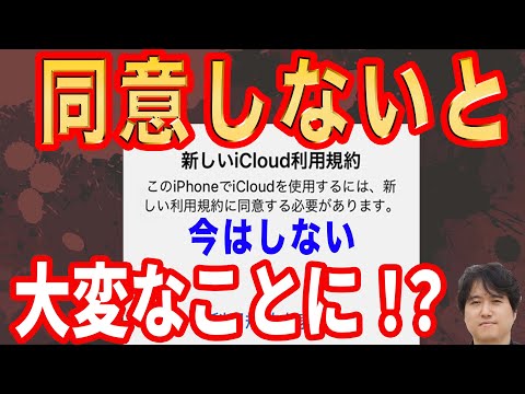 【トラブル多発】iCloudの利用規約は同意しないとダメなのか！？