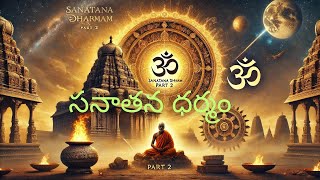 Sanatana Dharma Explained | సనాతన ధర్మం: భవిష్యత్ తరాలకు మార్గదర్శి! | మీకు తెలియని నిజాలు!