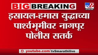 Nagpur Breaking | इस्त्रायल - हमास युद्धाच्या पार्श्वभूमीवर नागपुर पोलीस सतर्क : tv9 marathi