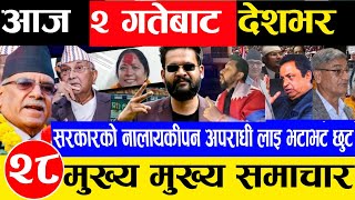 Today news 🔴 nepali news | aaja ka mukhya samachar, samachar live fagun 1 gate 2081 rabi,oli,balen,