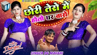 Singer DG Mawai || Chori Tero Me Hoto Gharwaro || छोरी तेरो में होतो घरवारो || Dj Rasiya 2024