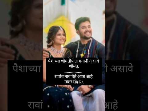 मकरसंक्रांत उखाणे #marathiukhane #bestukhane #ukhaneforgirls #ukhanemarathi  #paramparikUkhane