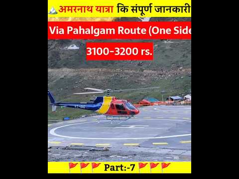 अमरनाथ यात्रा की संपूर्ण जानकारी | Helicopter Booking & Budget | Part:-7 | Amarnath #shorts #facts