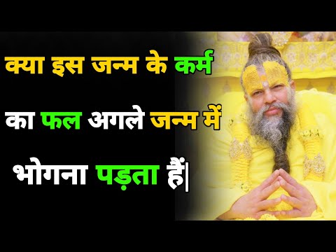 पिछले जन्म के कर्म का फल इस जन्म में भोगना पड़ता हैं || Premanand Maharaj | Bhajan Marg