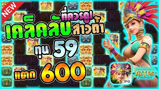 สล็อตpgไม่มีขั้นต่ำ สล็อตpgแตกง่าย สล็อตpgเว็บตรง : เกมสาวถ้ำ EP.16 by Chuy