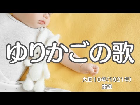 ゆりかごの歌　童謡　揺籠