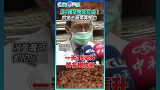 這3種堅果能抗癌！ 防癌王蔬菜竟是「它」？ #堅果 #發炎 @health.chatbox@health.chatbox