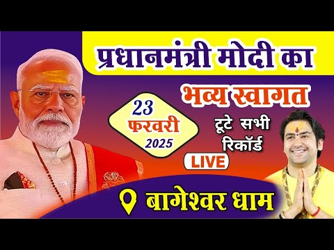 LIVE: बागेश्वर धाम में प्रधानमंत्री मोदी जी का भव्य स्वागत संपूर्ण दर्शन | Bhavya Swagat Modi ji