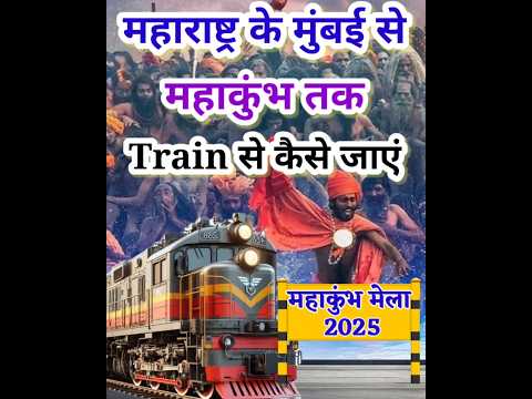 मुंबई से महाकुंभ मे Train से कैसे जाए..? | Mahakumbh Mela 2025 Tour Guide #mahakumbh2025 #shorts