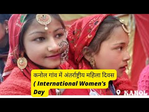 कनोल गांव में अंतर्राष्ट्रीय महिला दिवस ( International Women's Day )कुछ इस तरह से मनाया गया