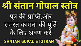 संतान गोपाल स्तोत्र||Santan Gopal Stotram||संतान प्राप्ति की लिए रोज सुनें यह स्तोत्र