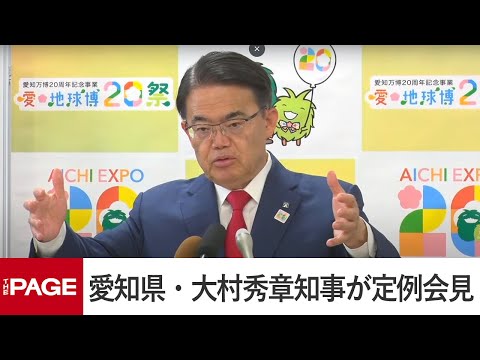 愛知県・大村秀章知事が定例会見　東日本大震災から14年「今も不便な生活をされている方を全力で支援」（2025年3月11日）