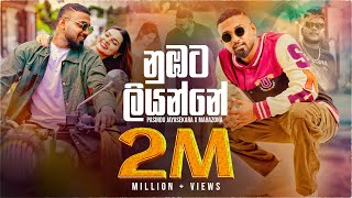 Numbata Liyanne ( නුඹට ලියන්නේ ) Pasindu Jayasekara X Mahazona | Official Music Video