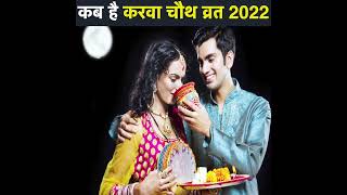 Karwa Chauth Kab Hai 2022 | Karva Chauth 2022 | Karwa Chauth 2022 Date Time | करवाचौथ 2022 में कब है