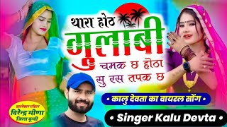 kr devta song थारा होठ गुलाबी चमक च होठा  सु रस टपक च #meenageet कालु देवता #kalu_devta