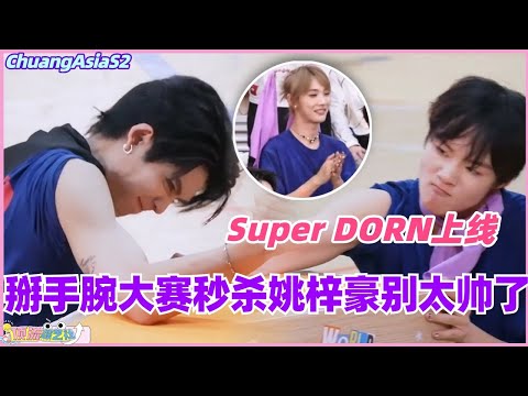 【MultiSub】Super DORN上线！掰手腕大赛秒杀姚梓豪别太帅了！#chuangasia #chuangasias2 #创造营亚洲 #综艺 #the8 #seventeen