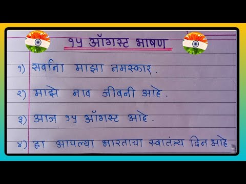 स्वातंत्र्य दिनाचे खूप सोपे आणि सुंदर मराठी भाषण | 15 August Bhashan | 15 August Speech In Marathi