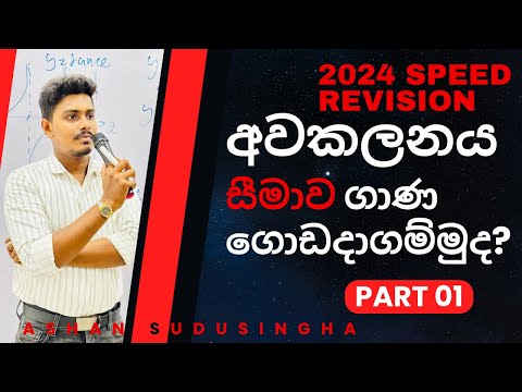 අවකලනය සීමාව part 01 | Pure Maths | 2024 A/L Speed Revision