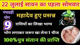 22 जुलाई सावन का पहला सोमवार शिवजी हुए प्रसन्न 9 राशियों को मिलेगा पुत्र संतान प्राप्ति का वरदान।