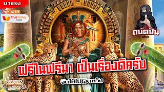 เว็บตรง สล็อตPG ของแท้ ไม่ล็อคยูส สล็อตแตกง่าย | Secrets of Cleopatra : ฟรีในฟรีมาเป็นเรื่องดิครับ