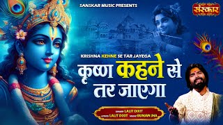 कृष्ण कहने से तर जाएगा Kishan Kehne Se Tar Jayega ~ Lalit Dixit | Latest Krishna Bhajan 2025