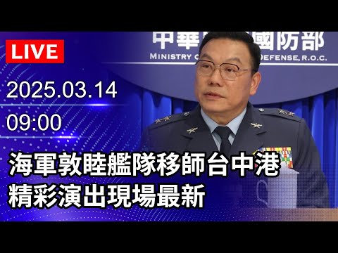 🔴【LIVE直播】海軍敦睦艦隊移師台中港　精彩演出現場最新｜2025.03.14｜Taiwan News Live｜台湾のニュース生放送｜대만 뉴스 방송@ChinaTimes