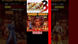 【餓狼伝説３】超必殺技・潜在能力【山崎竜二】【ギロチン】【SEGASATURN】