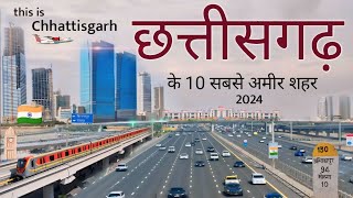 छत्तीसगढ़ के टॉप शहर | Chhattisgarh city | Chhattisgarh top city 2024 |  Indian City