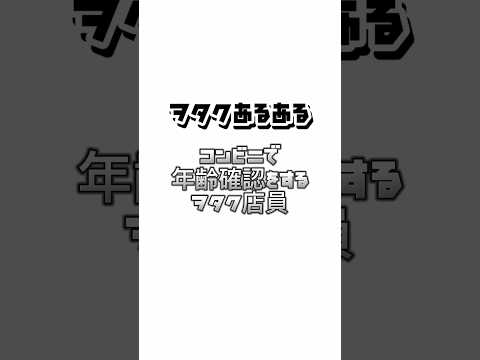 【ヲタクあるある】コンビニで年齢確認をするヲタク店員