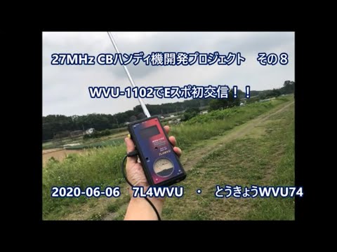 27MHz CBハンディ機開発プロジェクト　（その８）、Eスポで初交信！！