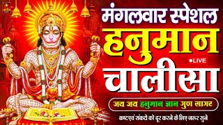 LIVE: श्री हनुमान चालीसा | Hanuman Chalisa | Jai Hanuman Gyan Gun Sagar |hanuman chalisa live bhajan