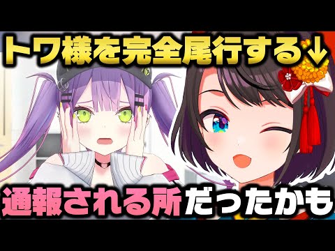 プライベートでトワ様を尾行したらヤバイ人と化した大空スバルｗ【ホロライブ/切り抜き/常闇トワ/鷹嶺ルイ】