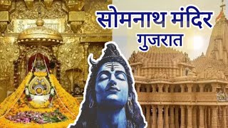 सोमनाथ मंदिर, गुजरात |