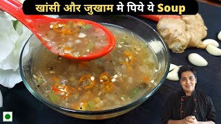 खासी और जुखाम मे पिये ये Soup | सर्दी के लिए सूप | Soup For Cough And Cold | Chef Prateek