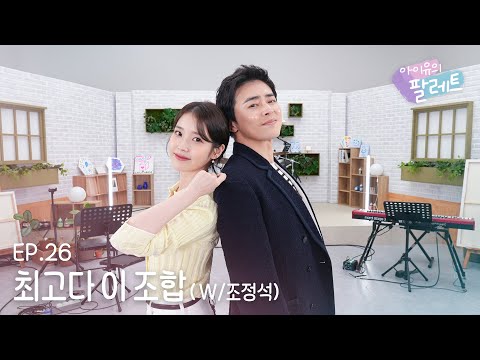 [IU's Palette🎨] The Best Chemistry Ever  (With Cho Jungseok) Ep.26