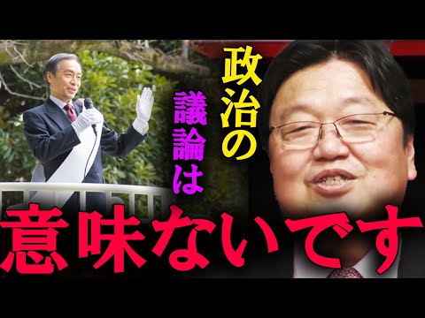 【岡田斗司夫】政治の話は時間の無駄です。こんなバカみたいなところに時間を使わないでください。【切り抜き】