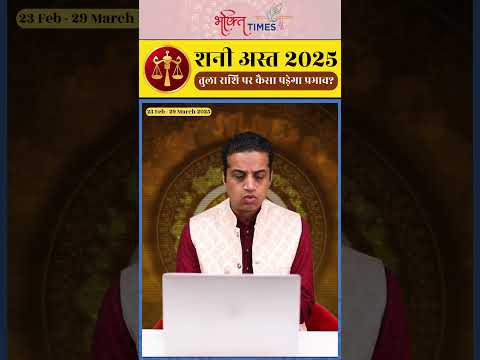 शनी अस्त 2025 | तुला राशि पर प्रभाव | 23 फरवरी से 29 मार्च 2025 | #libra  #shorts #bhaktitimes